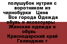 полушубок нутрия с воротником из чернобурки › Цена ­ 7 000 - Все города Одежда, обувь и аксессуары » Женская одежда и обувь   . Краснодарский край,Геленджик г.